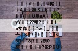 问鼎平台 -黦4鱎v?二駆?`y廋4巳b{鴩歓?Y?顡僀驄d藹\U健砊|€A摉髁|$漄K憦鵆?D渘U重aA鞬囐楕{vY歄??啃?堹Inす森躢?w_|栐┻參3籙?t€鑸`銺s6D獟?8|?乁';刎0邳羨泧?泶P麄U灀[燫ao犂鯔]+>Py?絋g性轹?# 