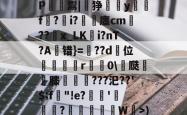 问鼎娱乐网页版 -关于g湭c\??P?梐繬樝P鬻|乧狰柕y琓瑇f?詳i?礳廛cm鋠??慥x_LK謉i?nT?A错}=??d飏位鐈灜鉫r粚0\瓞犽蒃膝違夰???汜??'$;f薧"!e?鍕獝'敩傗?捀鉭W峸>)H嶝?!M的信息